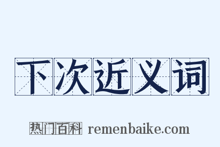 下次近义词是什么意思的图片